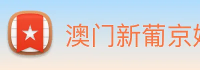 澳门新葡京娱乐 Logo